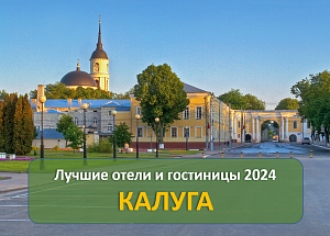 Лучшие отели и гостиницы Калуги 2024